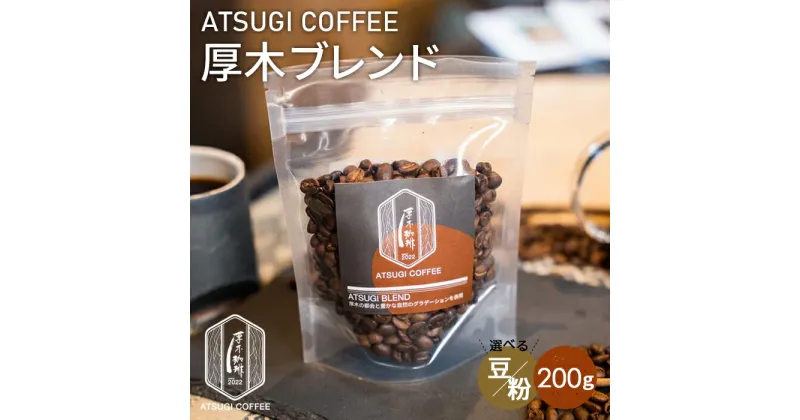 【ふるさと納税】厚木ブレンド200g ／ コーヒー 珈琲豆 スッキリ 飲みやすい バランス グアテマラ グァテマラ ガテマラ 送料無料 神奈川県