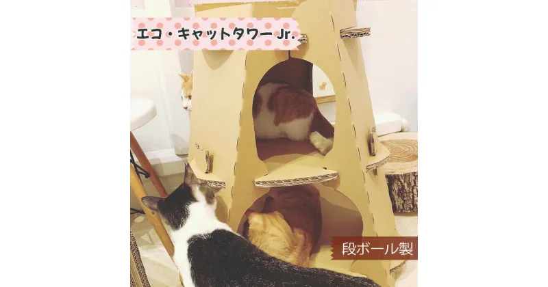 【ふるさと納税】エコ・キャットタワーJr.（段ボール製） ／ 猫 ネコ 3段 工夫 送料無料 神奈川県