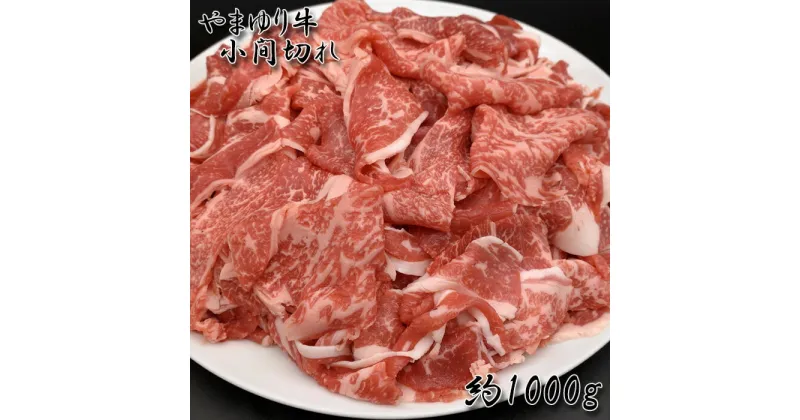 【ふるさと納税】やまゆり牛　小間切れ　約1000g ／ 牛肉 ブランド牛 牛小間切れ 国産 送料無料 神奈川県