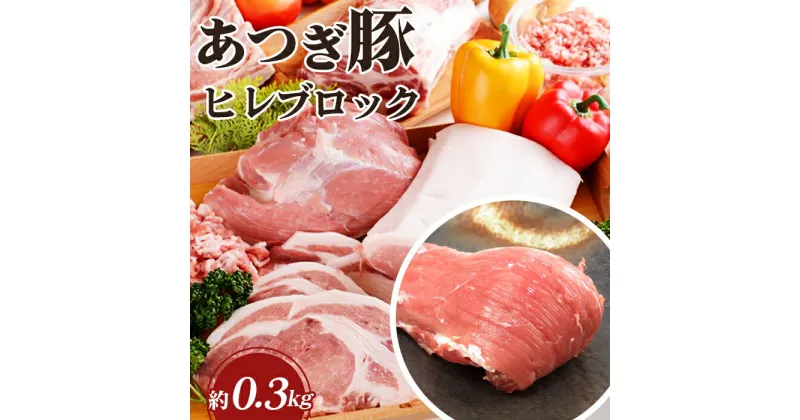 【ふるさと納税】 かながわの名産100選　あつぎ豚　ヒレブロック ／ ブランド豚 お肉 甘み 鮮度 品質 豚肉 ぶた肉 送料無料 神奈川県