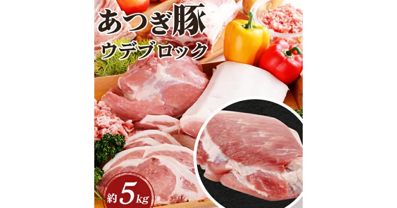 【ふるさと納税】 かながわの名産100選　あつぎ豚　ウデブロック ／ ブランド豚 お肉 甘み 鮮度 品質 豚肉 ぶた肉 送料無料 神奈川県