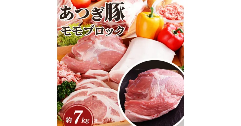 【ふるさと納税】 かながわの名産100選　あつぎ豚　モモブロック ／ ブランド豚 お肉 甘み 鮮度 品質 豚肉 ぶた肉 送料無料 神奈川県