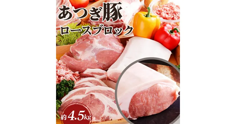 【ふるさと納税】 かながわの名産100選　あつぎ豚　ロースブロック ／ ブランド豚 お肉 甘み 鮮度 品質 豚肉 ぶた肉 送料無料 神奈川県