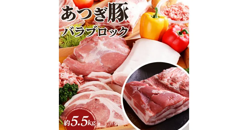 【ふるさと納税】 かながわの名産100選　あつぎ豚　バラブロック ／ ブランド豚 お肉 甘み 鮮度 品質 豚肉 ぶた肉 送料無料 神奈川県