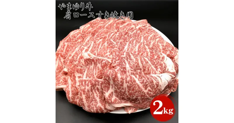 【ふるさと納税】 やまゆり牛肩ロースすき焼き用　2kg ／ ブランド牛 お肉 牛肉 赤身 やわらかい 全農指定牧場 送料無料 神奈川県