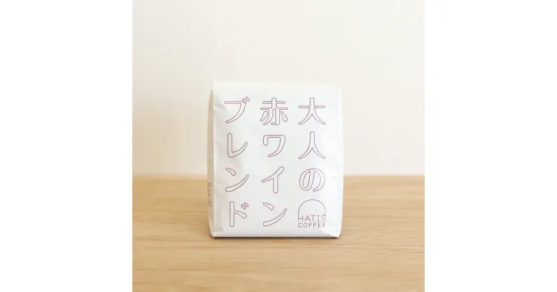 【ふるさと納税】HATIS COFFEE大人の赤ワインブレンド　170g×1袋 ／ コーヒー 珈琲 おもてなし ご褒美 送料無料 神奈川県