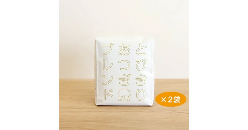 【ふるさと納税】HATIS COFFEEとびきりあつぎブレンド　170g×2袋 ／ コーヒー 珈琲 甘み 人気 送料無料 神奈川県