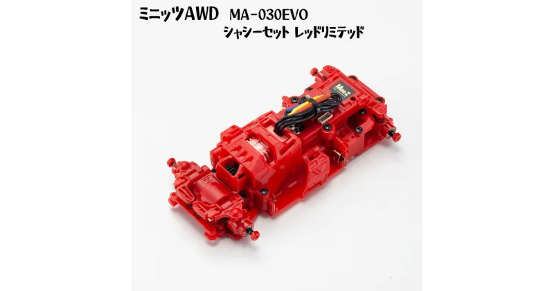 【ふるさと納税】ミニッツAWD　MA－030EVO　シャシーセット レッドリミテッド ／ 車 ラジコン 送料無料 神奈川県