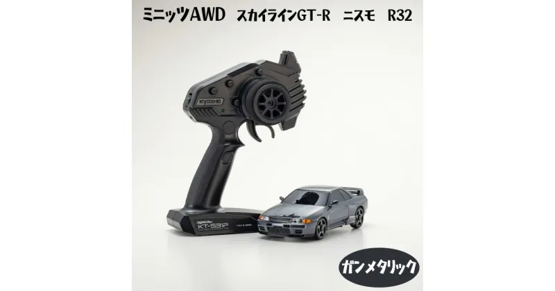 【ふるさと納税】ミニッツAWD　スカイラインGT-R　ニスモ　R32　ガンメタリック ／ 車 ラジコン 送料無料 神奈川県