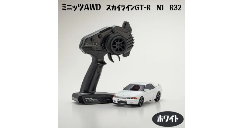 【ふるさと納税】ミニッツAWD　スカイラインGT-R　N1　R32　ホワイト ／ 車 ラジコン 送料無料 神奈川県