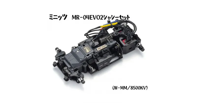 【ふるさと納税】ミニッツ　MR－04EVO2シャシーセット（W－MM／8500KV） ／ 車 ラジコン 送料無料 神奈川県