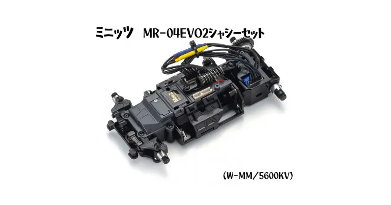 【ふるさと納税】ミニッツ　MR－04EVO2シャシーセット（W－MM／5600KV） ／ 車 ラジコン 送料無料 神奈川県