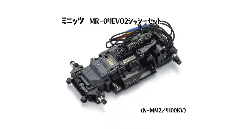 【ふるさと納税】ミニッツ　MR－04EVO2シャシーセット（N－MM2／4100KV） ／ 車 ラジコン 送料無料 神奈川県