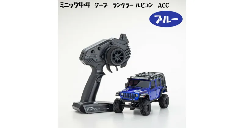 【ふるさと納税】ミニッツ4×4 ジープ　ラングラー ルビコン　ACC　ブルー ／ 車 ラジコン 送料無料 神奈川県