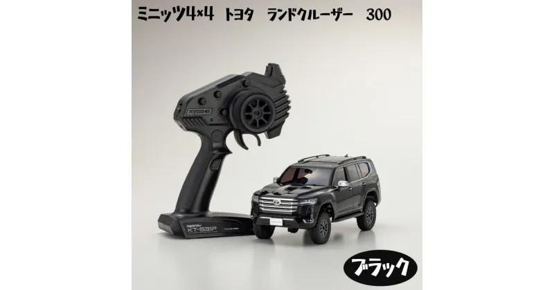 【ふるさと納税】ミニッツ4×4　トヨタ　ランドクルーザー　300　ブラック ／ 車 ラジコン 送料無料 神奈川県