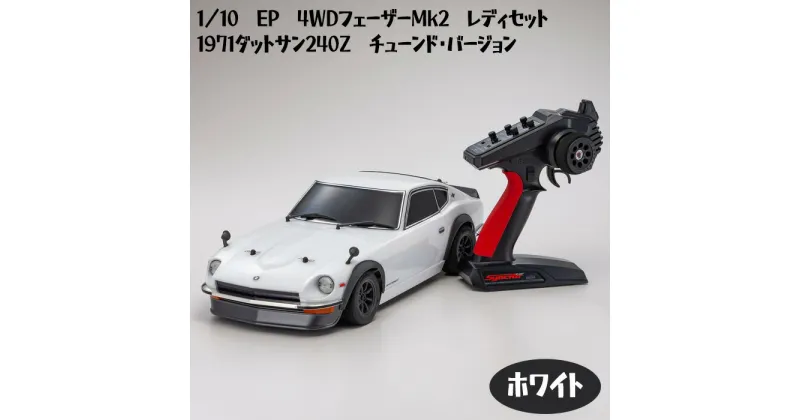 【ふるさと納税】1／10　EP　4WDフェーザーMk2　レディセット　1971ダットサン240Z　チューンド・バージョン　ホワイト ／ 車 ラジコン 送料無料 神奈川県