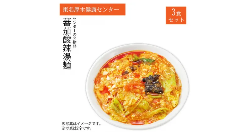 【ふるさと納税】冷凍サ飯（トマトサンラータンメン2辛）3食分 ／ 酸辣湯 らーめん サウナ飯 送料無料 神奈川県