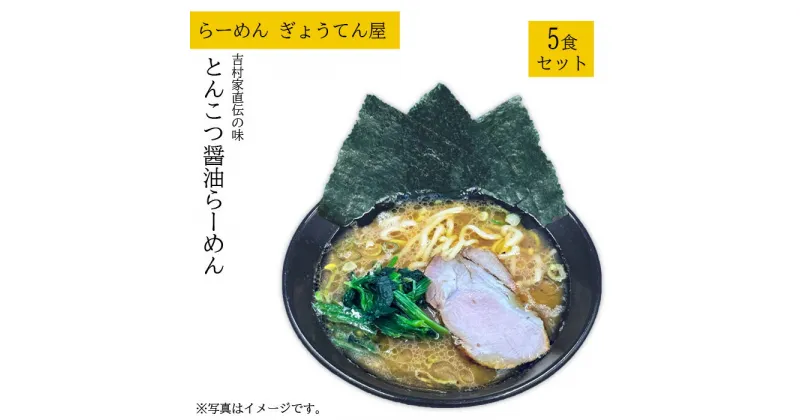 【ふるさと納税】家系とんこつ醬油らーめん　5食セット ／ ラーメン 吉村家 送料無料 神奈川県