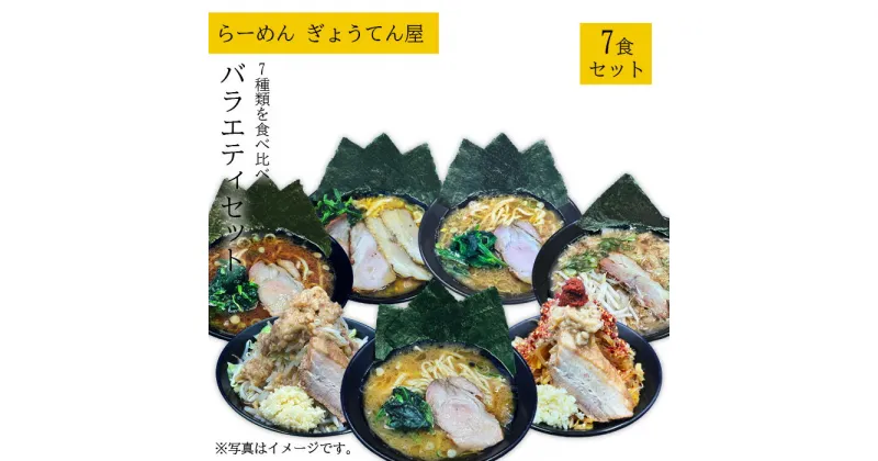 【ふるさと納税】ぎょうてん　バラエティセット7種（7食） ／ 家系 二郎 らーめん 送料無料 神奈川県