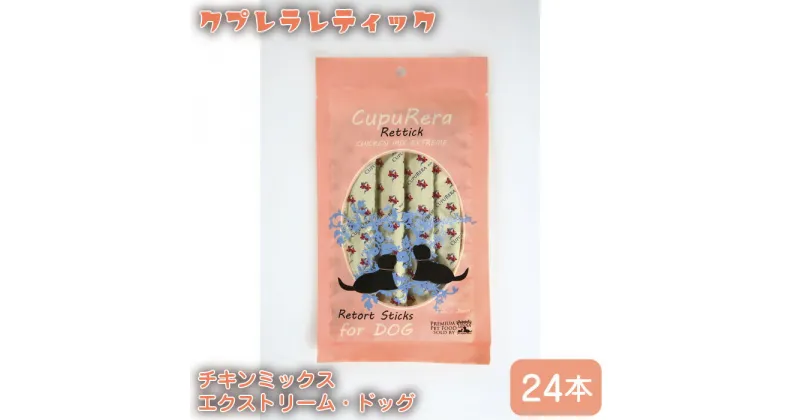 【ふるさと納税】 クプレラレティック　チキンミックスエクストリーム・ドッグ24本 ／ ペット 犬 厳選 総合栄養食 送料無料 神奈川県