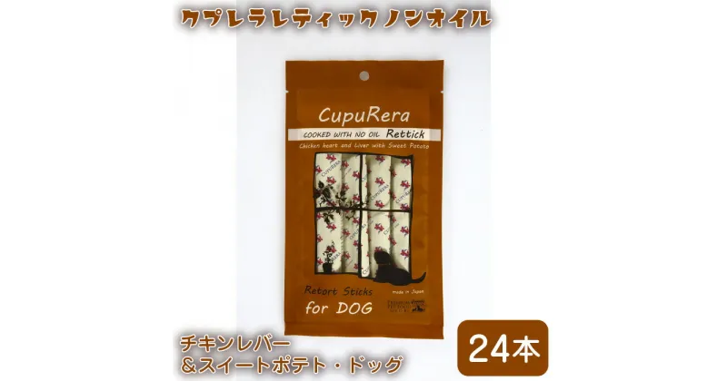 【ふるさと納税】 クプレラレティックノンオイル　チキンレバー＆スイートポテト・ドッグ24本 ／ ペット 犬 ノンオイル 厳選 栄養補助食 送料無料 神奈川県