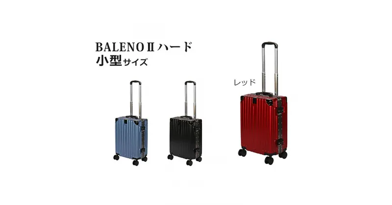 【ふるさと納税】BALENOIIハードキャリー小型レッド 3.1kg ／ 旅 軽量 ダブルキャスター 快適 送料無料 神奈川県