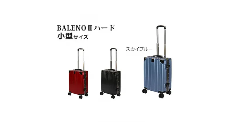 【ふるさと納税】BALENOIIハードキャリー小型スカイブルー 3.1kg ／ 旅 軽量 ダブルキャスター 快適 送料無料 神奈川県