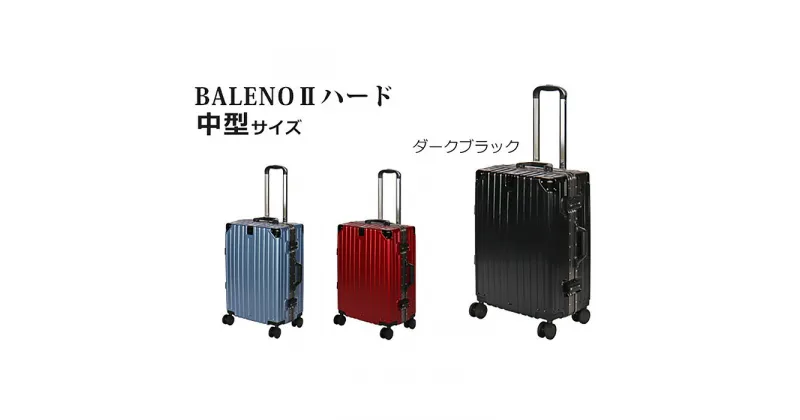 【ふるさと納税】BALENOIIハードキャリー中型ブラック 3.7kg ／ 旅 軽量 ダブルキャスター 快適 送料無料 神奈川県