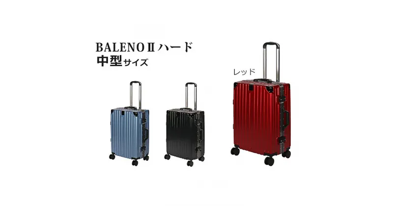 【ふるさと納税】BALENOIIハードキャリー中型レッド 3.7kg ／ 旅 軽量 ダブルキャスター 快適 送料無料 神奈川県