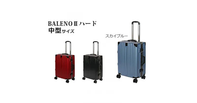 【ふるさと納税】BALENOIIハードキャリー中型スカイブルー 3.7kg ／ 旅 軽量 ダブルキャスター 快適 送料無料 神奈川県