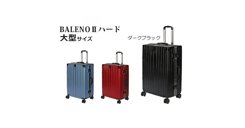 【ふるさと納税】BALENOIIハードキャリー大型ブラック 4.6kg ／ 旅 軽量 ダブルキャスター 快適 送料無料 神奈川県