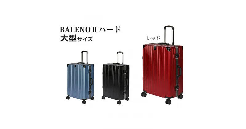 【ふるさと納税】BALENOIIハードキャリー大型レッド 4.6kg ／ 旅 軽量 ダブルキャスター 快適 送料無料 神奈川県