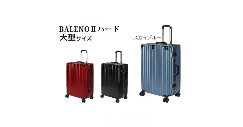 【ふるさと納税】BALENOIIハードキャリー大型スカイブルー 4.6kg ／ 旅 軽量 ダブルキャスター 快適 送料無料 神奈川県