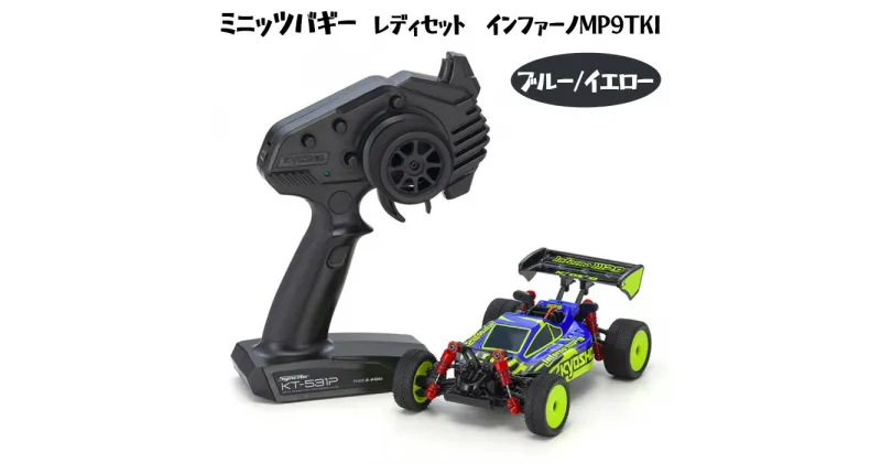 【ふるさと納税】ミニッツバギー　レディセット　インファーノMP9TKI　ブルー/イエロー ／ 車 ラジコン 送料無料 神奈川県