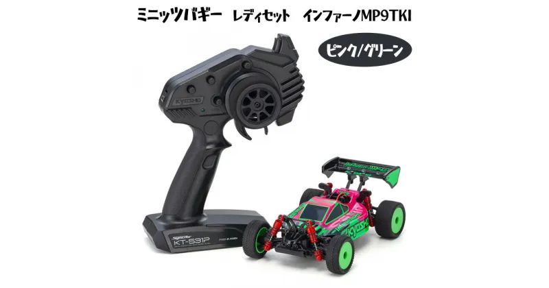 【ふるさと納税】ミニッツバギー　レディセット　インファーノMP9TKI　ピンク/グリーン ／ 車 ラジコン 送料無料 神奈川県