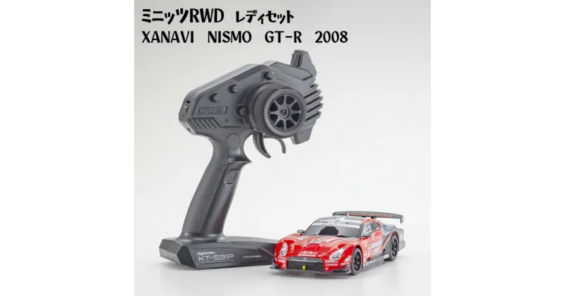 【ふるさと納税】ミニッツRWDレディセット　XANAVI　NISMO　GT－R　2008 ／ 車 ラジコン 送料無料 神奈川県