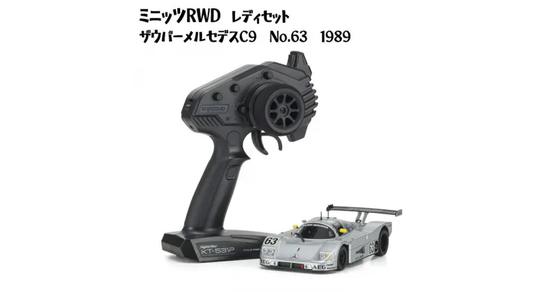 【ふるさと納税】ミニッツRWDレディセット　ザウバーメルセデスC9　No.63　1989 ／ 車 ラジコン 送料無料 神奈川県