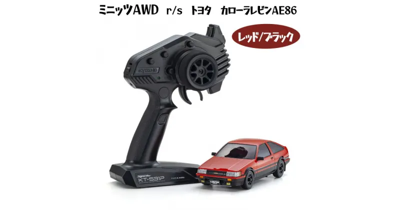 【ふるさと納税】ミニッツAWD　r/s　トヨタ　カローラレビンAE86　レッド/ブラック ／ 車 ラジコン 送料無料 神奈川県