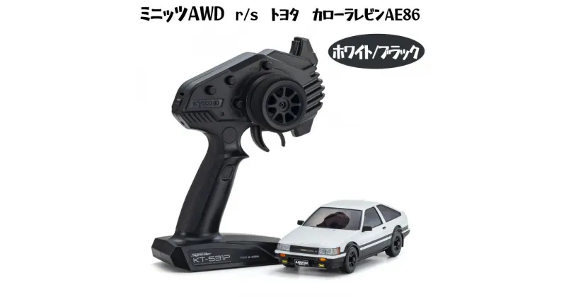 【ふるさと納税】ミニッツAWD　r/s　トヨタ　カローラレビンAE86　ホワイト/ブラック ／ 車 ラジコン 送料無料 神奈川県