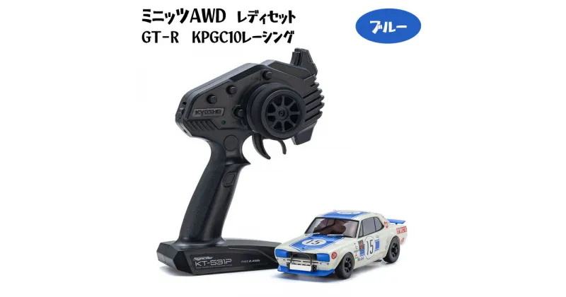 【ふるさと納税】ミニッツAWD　レディセット　GT－R　KPGC10レーシング　ブルー ／ 車 ラジコン 送料無料 神奈川県