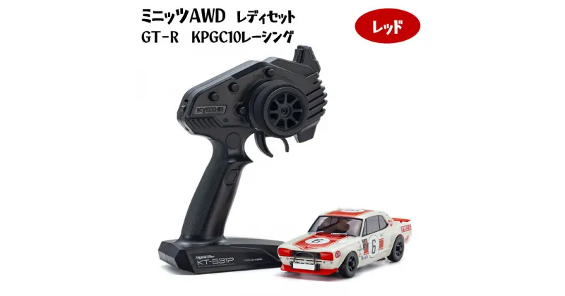 【ふるさと納税】ミニッツAWD　レディセット　GT－R　KPGC10レーシング　レッド ／ 車 ラジコン 送料無料 神奈川県