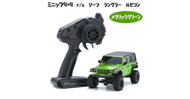 【ふるさと納税】ミニッツ4×4　r/s　ジープ　ラングラー　ルビコン　メタリックグリーン ／ 車 ラジコン 送料無料 神奈川県