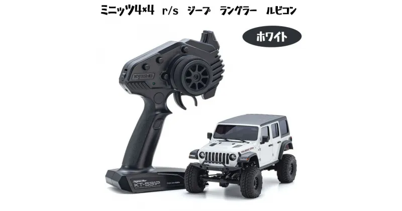 【ふるさと納税】ミニッツ4×4　r/s　ジープ　ラングラー　ルビコン　ホワイト ／ 車 ラジコン 送料無料 神奈川県