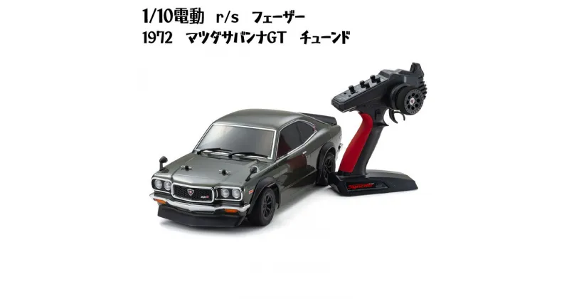 【ふるさと納税】1/10電動　r/s　フェーザー　1972　マツダサバンナGT　チューンド ／ 車 ラジコン 送料無料 神奈川県