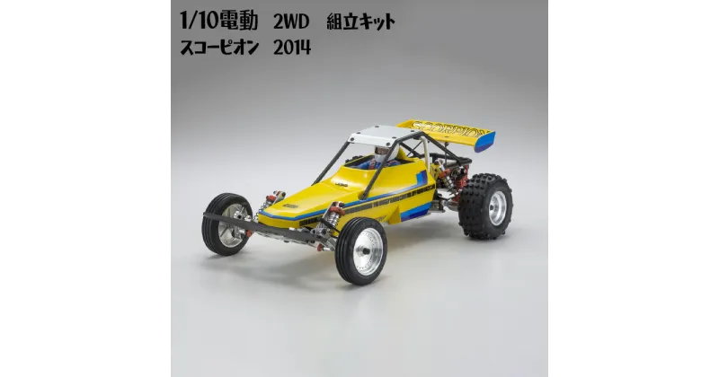 【ふるさと納税】1/10電動　2WD　組立キット　スコーピオン　2014 ／ 車 ラジコン 送料無料 神奈川県