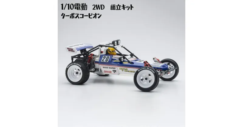 【ふるさと納税】1/10電動　2WD　組立キット　ターボスコーピオン ／ 車 ラジコン 送料無料 神奈川県