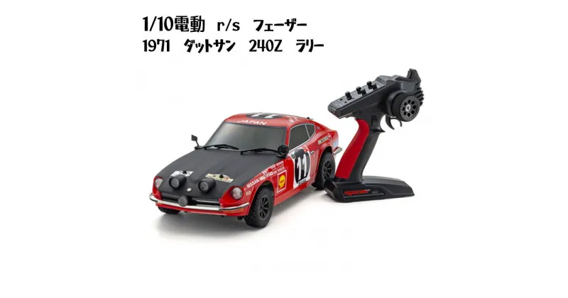 【ふるさと納税】1/10電動　r/s　フェーザー　1971　ダットサン　240Z　ラリー ／ 車 ラジコン 送料無料 神奈川県