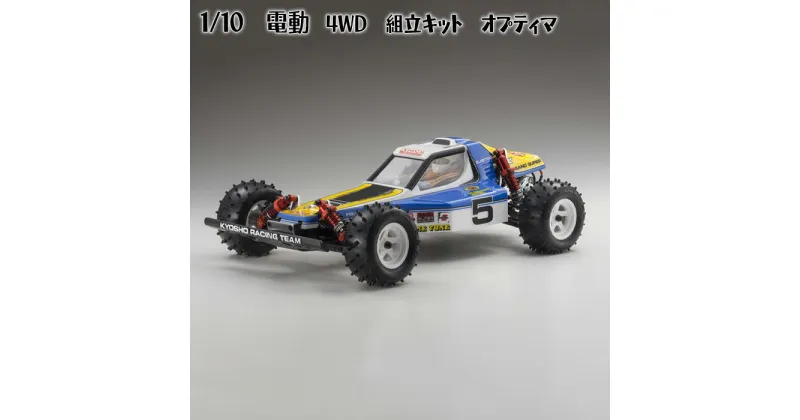 【ふるさと納税】1/10　電動　4WD　組立キット　オプティマ ／ 車 ラジコン 送料無料 神奈川県