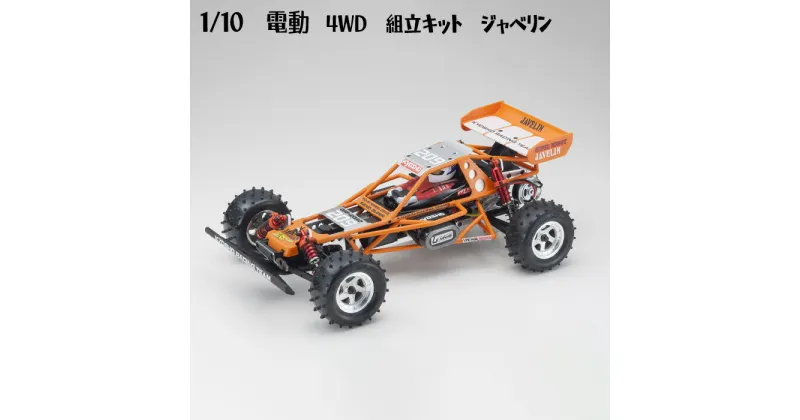 【ふるさと納税】1/10　電動　4WD　組立キット　ジャベリン ／ 車 ラジコン 送料無料 神奈川県