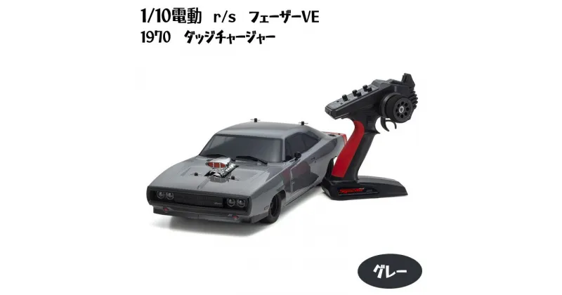 【ふるさと納税】1/10電動　r/s　フェーザーVE　1970ダッジチャージャー　グレー ／ 車 ラジコン 送料無料 神奈川県